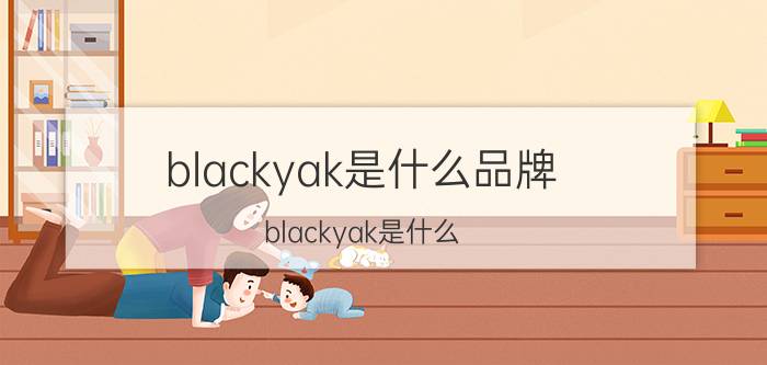 blackyak是什么品牌 blackyak是什么